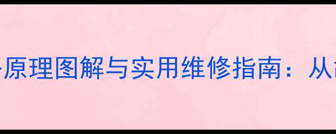 图片 建伍功放保护电路原理图解与实用维修指南：从故障排查到选型全