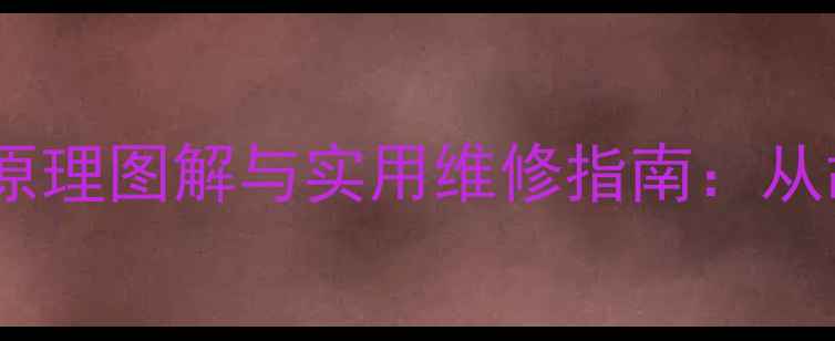 图片 建伍功放保护电路原理图解与实用维修指南：从故障排查到选型全2