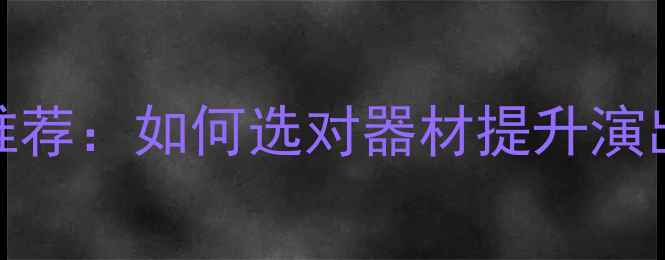 图片 弹唱音箱全频喇叭推荐：如何选对器材提升演出效果？附避坑指南