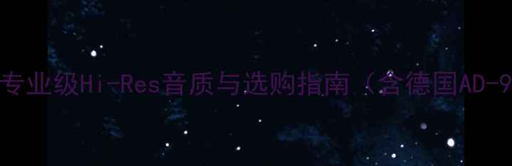 图片 德国AD系列音响：专业级Hi-Res音质与选购指南（含德国AD-9000Pro深度评测）