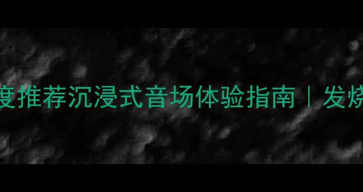 图片 德国Dome音响度推荐沉浸式音场体验指南｜发烧友亲测必看！