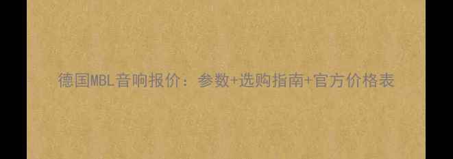 图片 德国MBL音响报价：参数+选购指南+官方价格表