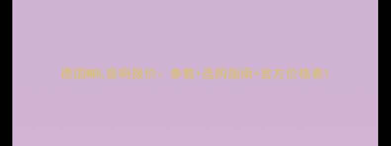 图片 德国MBL音响报价：参数+选购指南+官方价格表1