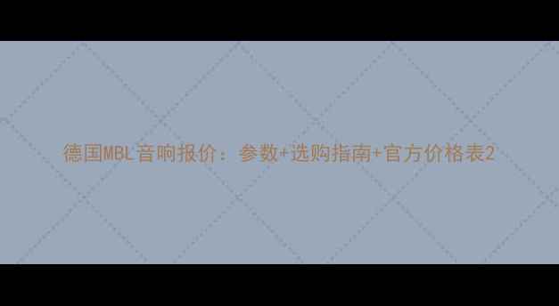 图片 德国MBL音响报价：参数+选购指南+官方价格表2
