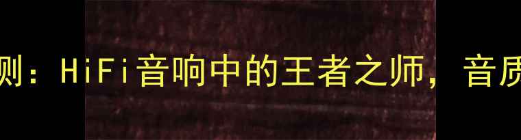 图片 德国RS喇叭深度评测：HiFi音响中的王者之师，音质与工艺的巅峰对决