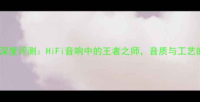 图片 德国RS喇叭深度评测：HiFi音响中的王者之师，音质与工艺的巅峰对决1