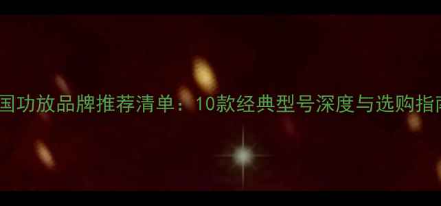 图片 德国功放品牌推荐清单：10款经典型号深度与选购指南2