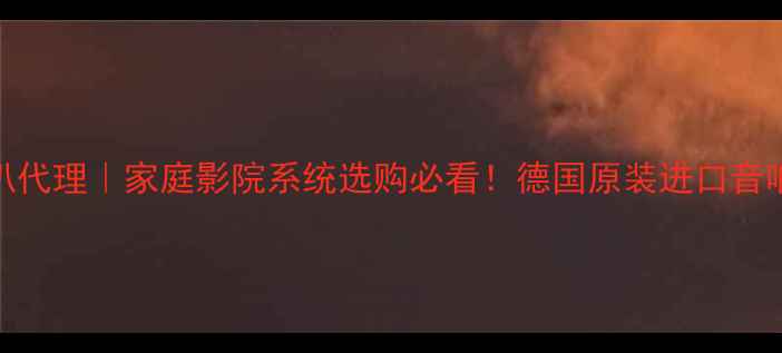 图片 德国海螺喇叭代理｜家庭影院系统选购必看！德国原装进口音响避坑指南🎵