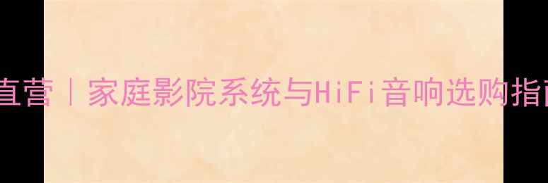 图片 德国玛田音响官网直营｜家庭影院系统与HiFi音响选购指南（含核心技术）1