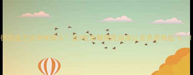 图片 德国盘王音响闭眼入！这5款音箱搭配指南让音质原地起飞🎵1