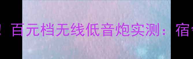 图片 德国进口超薄租房神器！百元档无线低音炮实测：宿舍小户型音质开挂指南2