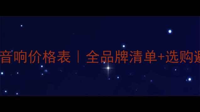 图片 德国进口音响价格表｜全品牌清单+选购避坑指南1