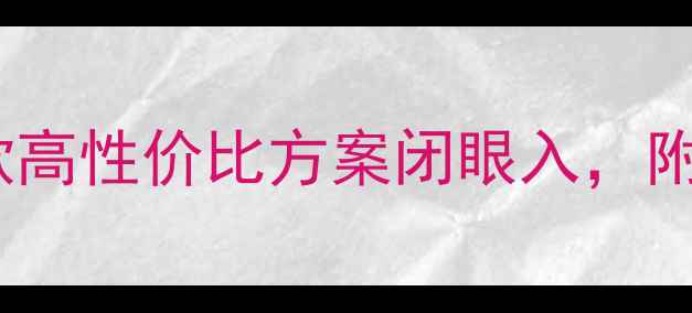 图片 必看汽车音响改装10款高性价比方案闭眼入，附品牌对比与避坑指南1