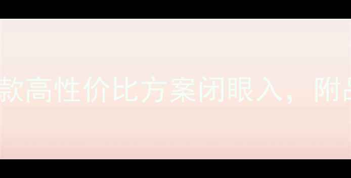 图片 必看汽车音响改装10款高性价比方案闭眼入，附品牌对比与避坑指南2