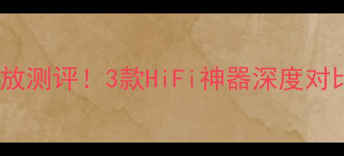 图片 必看至尊胆机前级功放测评！3款HiFi神器深度对比，附真实听感报告1