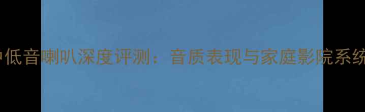 图片 惠威4欧中低音喇叭深度评测：音质表现与家庭影院系统适配方案
