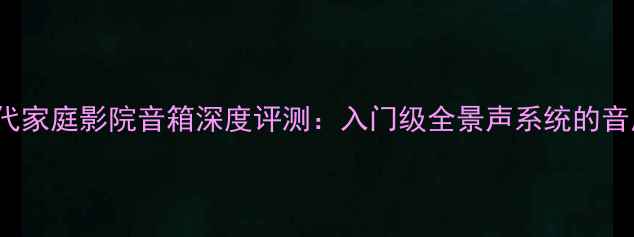 图片 惠威D1010一代家庭影院音箱深度评测：入门级全景声系统的音质与选购指南