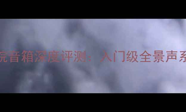 图片 惠威D1010一代家庭影院音箱深度评测：入门级全景声系统的音质与选购指南2