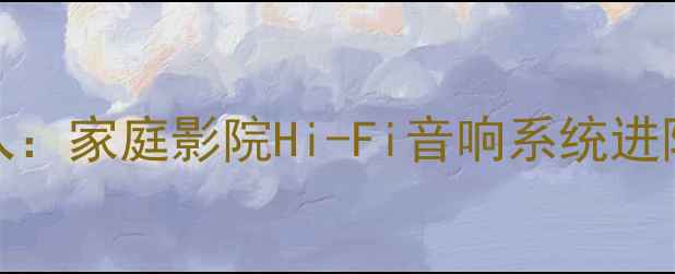 图片 惠威D800低音炮高电平输入：家庭影院Hi-Fi音响系统进阶指南（附选购避坑攻略）