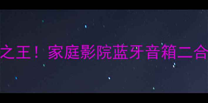 图片 惠威M200音箱千元级性价比之王！家庭影院蓝牙音箱二合一测评报告（附避坑指南）