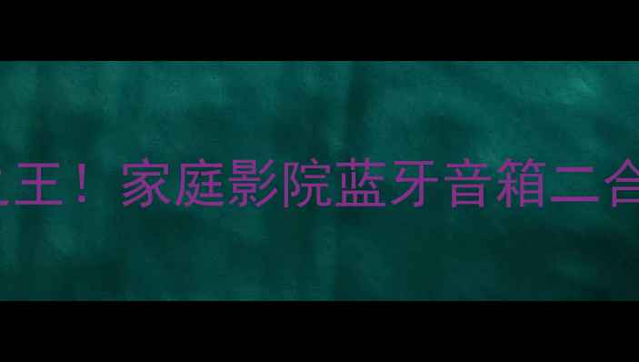 图片 惠威M200音箱千元级性价比之王！家庭影院蓝牙音箱二合一测评报告（附避坑指南）1