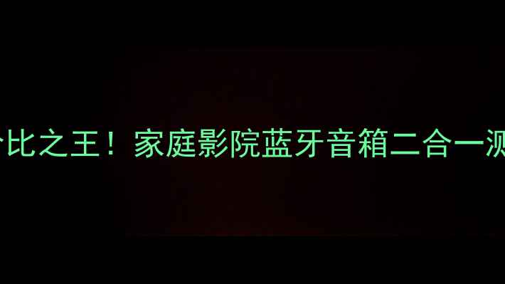 图片 惠威M200音箱千元级性价比之王！家庭影院蓝牙音箱二合一测评报告（附避坑指南）2