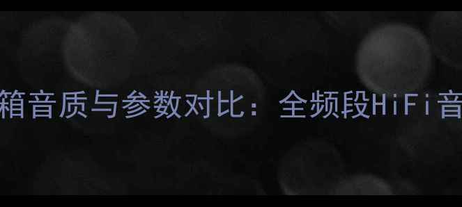 图片 惠威M3N黑标书架箱音质与参数对比：全频段HiFi音响配置深度测评1