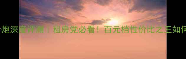 图片 惠威V8超薄低音炮深度评测｜租房党必看！百元档性价比之王如何征服小空间？1