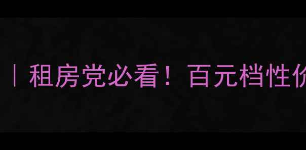 图片 惠威V8超薄低音炮深度评测｜租房党必看！百元档性价比之王如何征服小空间？2