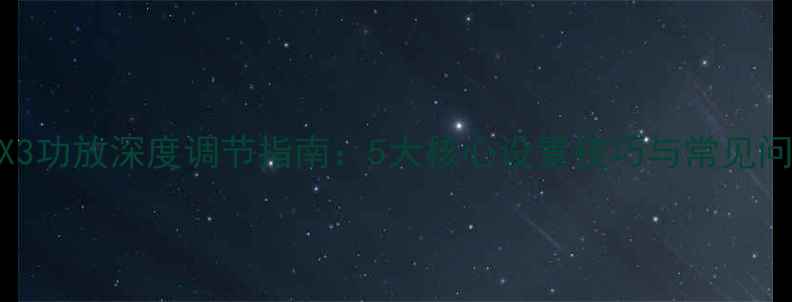 图片 惠威X3功放深度调节指南：5大核心设置技巧与常见问题全