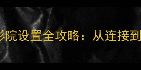 图片 惠威低音炮家庭影院设置全攻略：从连接到调校的12步指南2