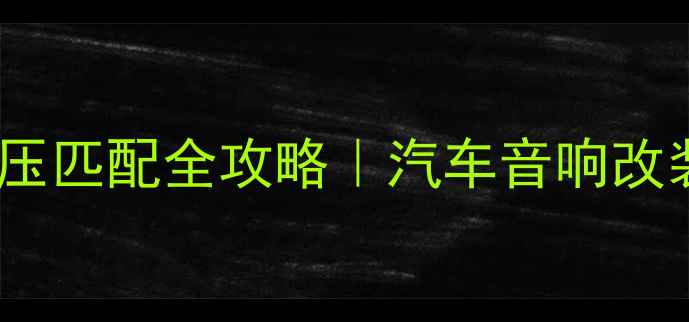 图片 惠威车载功放12V电压匹配全攻略｜汽车音响改装电压问题避坑指南