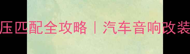 图片 惠威车载功放12V电压匹配全攻略｜汽车音响改装电压问题避坑指南1