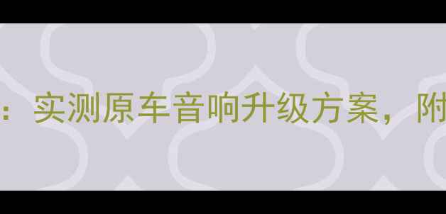图片 惠威车载功放X3深度：实测原车音响升级方案，附选购指南与避坑建议