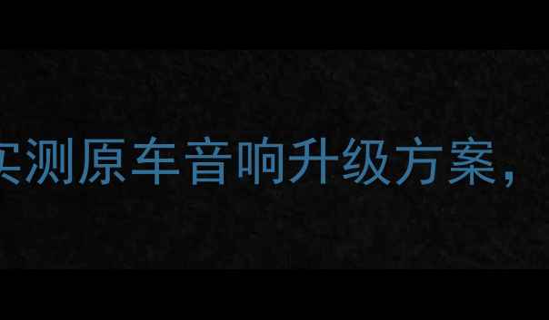 图片 惠威车载功放X3深度：实测原车音响升级方案，附选购指南与避坑建议1