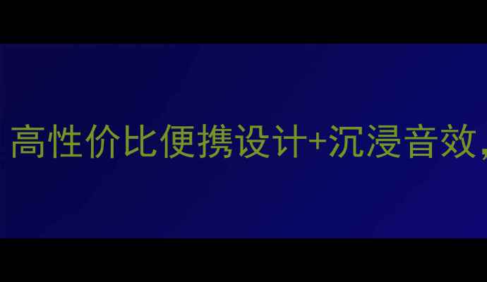 图片 惠普小旋风音箱深度评测：高性价比便携设计+沉浸音效，如何成为户外音乐神器？