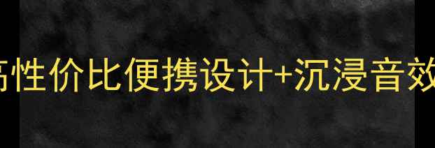 图片 惠普小旋风音箱深度评测：高性价比便携设计+沉浸音效，如何成为户外音乐神器？1