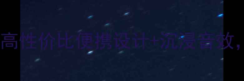 图片 惠普小旋风音箱深度评测：高性价比便携设计+沉浸音效，如何成为户外音乐神器？2