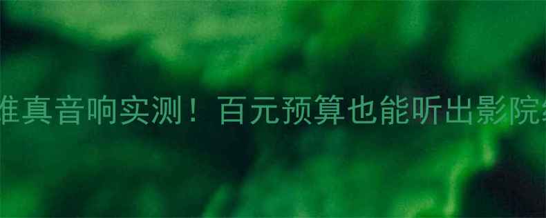 图片 惠普音响维真音响实测！百元预算也能听出影院级音效？2