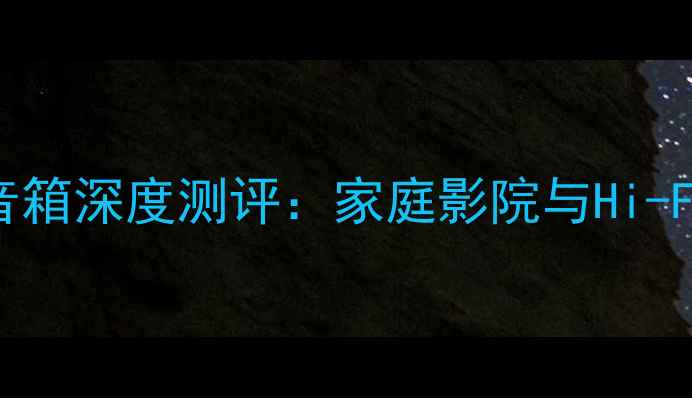 图片 意力8100专业级落地音箱深度测评：家庭影院与Hi-Fi双修的完美解决方案