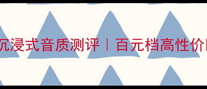 图片 意大利小名琴音箱沉浸式音质测评｜百元档高性价比家庭影院神器✨2