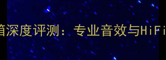 图片 慧鸣DSP8000音箱深度评测：专业音效与HiFi级家庭影院体验