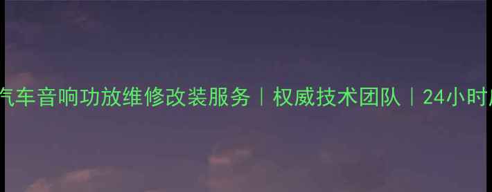 图片 成都专业汽车音响功放维修改装服务｜权威技术团队｜24小时应急响应2