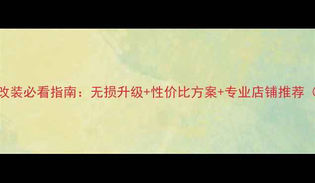 图片 成都汽车音响改装必看指南：无损升级+性价比方案+专业店铺推荐（附避坑攻略）