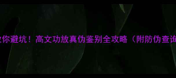 图片 手把手教你避坑！高文功放真伪鉴别全攻略（附防伪查询教程）1