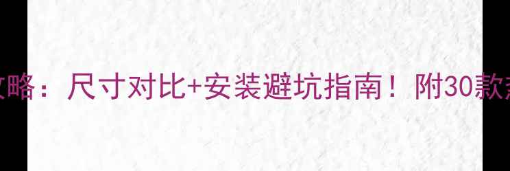 图片 挂壁音响选购全攻略：尺寸对比+安装避坑指南！附30款热门型号实测数据