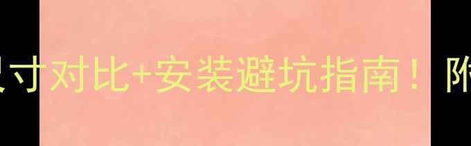 图片 挂壁音响选购全攻略：尺寸对比+安装避坑指南！附30款热门型号实测数据1