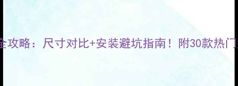 图片 挂壁音响选购全攻略：尺寸对比+安装避坑指南！附30款热门型号实测数据2