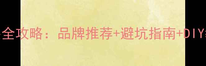 图片 指南者汽车音响改装全攻略：品牌推荐+避坑指南+DIY教程（附实测数据）