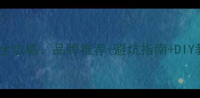 图片 指南者汽车音响改装全攻略：品牌推荐+避坑指南+DIY教程（附实测数据）1